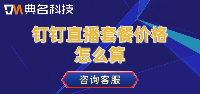 钉钉直播价格,钉钉直播收费标准