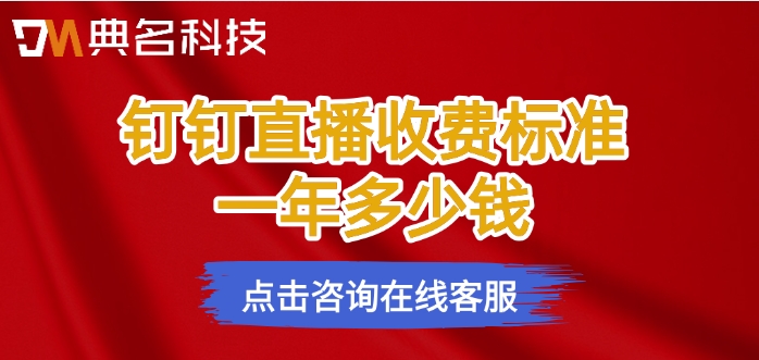 钉钉直播套餐价格表:钉钉直播收费标准一年多少钱