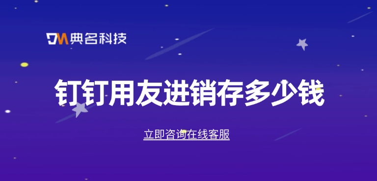 进销存软件功能:钉钉用友进销存多少钱