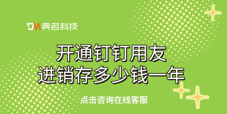 用友进销存费用:开通钉钉用友进销存多少钱一年