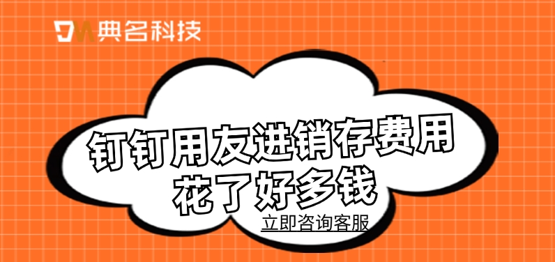 钉钉用友进销存费用花了好多钱