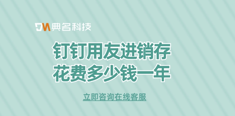 进销存软件:钉钉用友进销存花费多少钱一年