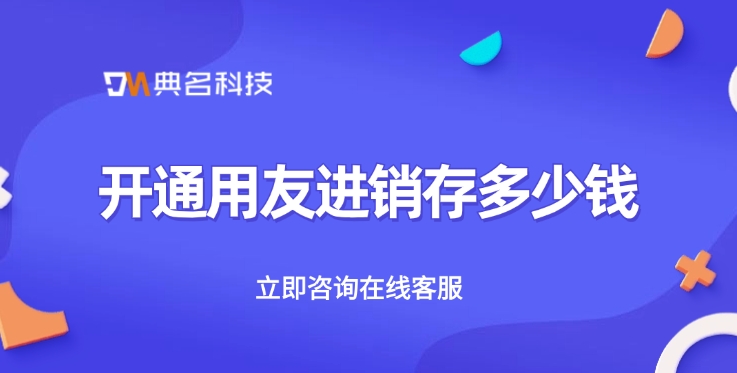 钉钉进销存价格：开通用友进销存多少钱