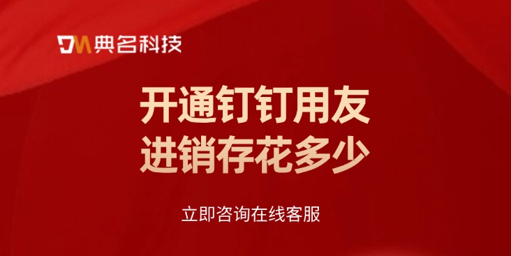 用友进销存费用:开通钉钉用友进销存花多少