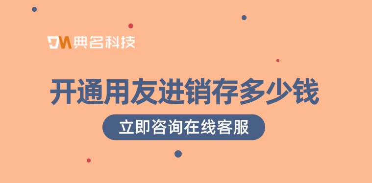 用友进销存报价：开通用友进销存多少钱