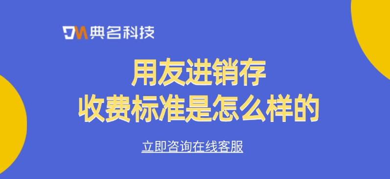 进销存软件：用友进销存收费标准是怎么样的