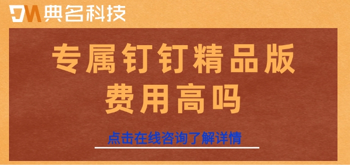 专属钉钉精品版收费:专属钉钉精品版费用高吗