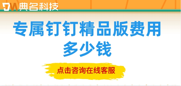 钉钉专属精品版收费价格：专属钉钉精品版费用多少钱