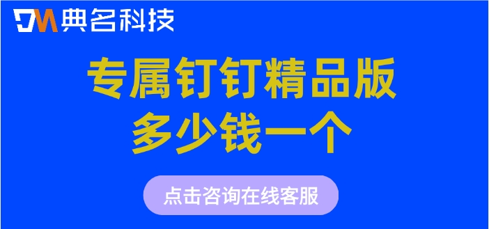 钉钉专属精品版费用：专属钉钉精品版多少钱一个
