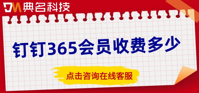 钉钉的会员价格：钉钉365会员收费多少