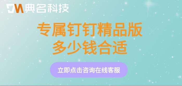 钉钉专属精品版报价:专属钉钉精品版多少钱合适