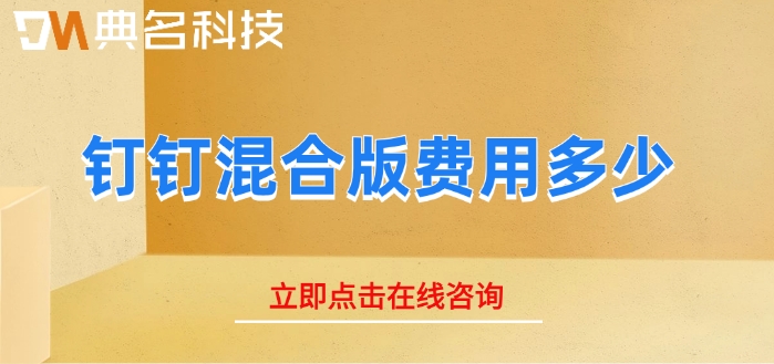 钉钉混合版价格：钉钉混合版费用多少