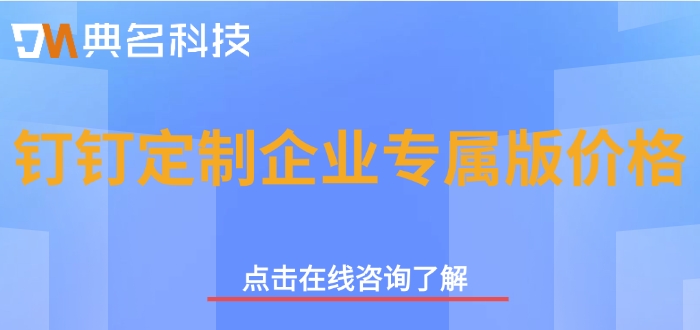 钉钉定制企业专属版价格：钉钉专属版需要多少费用才能用