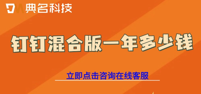 钉钉混合版价格表:钉钉混合版一年多少钱