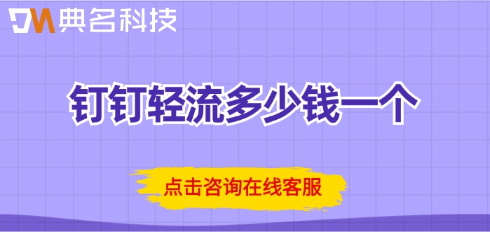 轻流低代码平台费用:钉钉轻流多少钱一个