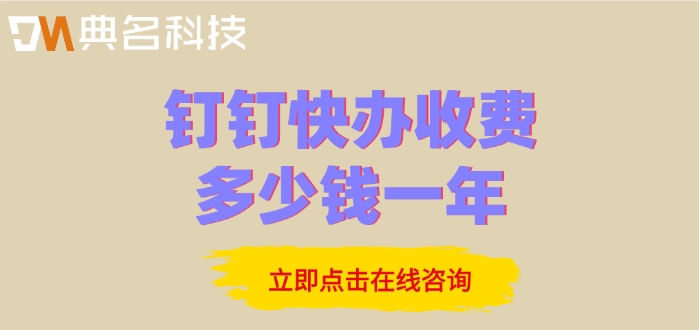 钉钉快办费用:钉钉快办收费多少钱一年