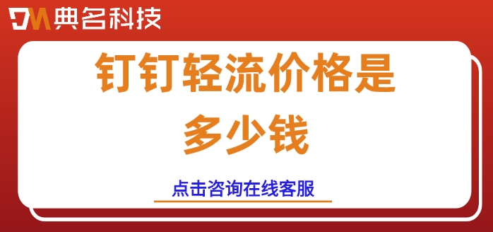 钉钉轻流收费规则:钉钉轻流价格是多少钱