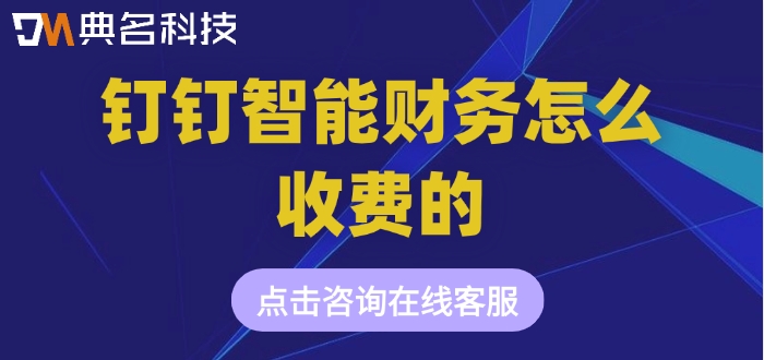 智能财务软件价格:钉钉智能财务怎么收费的