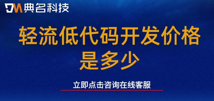 钉钉轻流收费价格:轻流低代码开发价格是多少