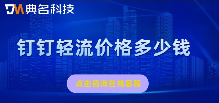 钉钉轻流收费:钉钉轻流价格多少钱