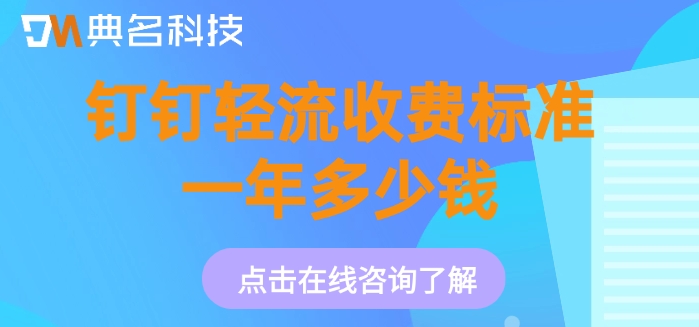 轻流无代码价格:钉钉轻流收费标准一年多少钱
