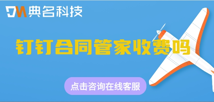 钉钉合同管家费用:钉钉合同管家收费吗