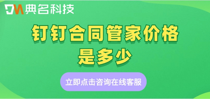 钉钉合同管家收费:钉钉合同管家价格是多少