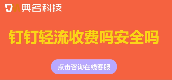 轻流无代码平台价格:钉钉轻流收费吗安全吗