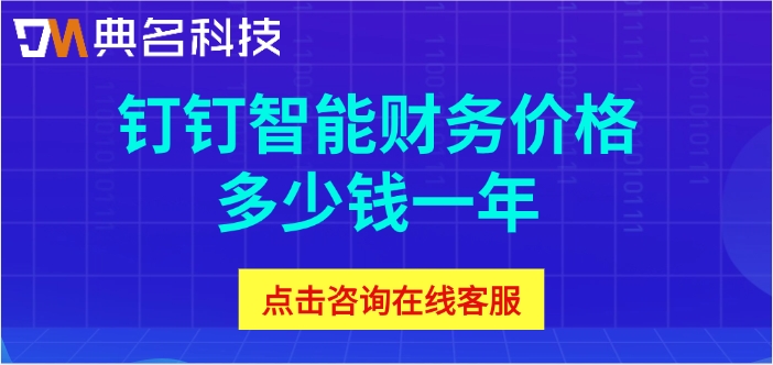 钉钉财务软件费用：钉钉智能财务价格多少钱一年