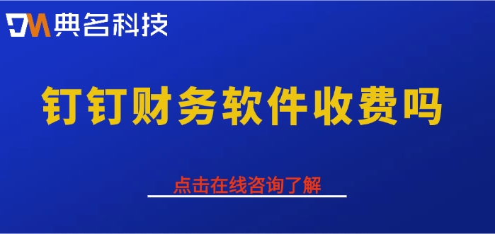 钉钉智能财务费用:钉钉财务软件收费吗