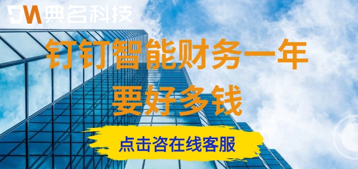 钉钉智能财务价格分析:钉钉智能财务一年要好多钱