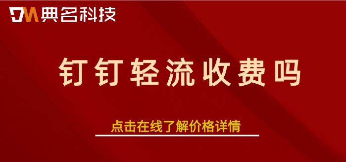 钉钉轻流价格,钉钉轻流收费标准