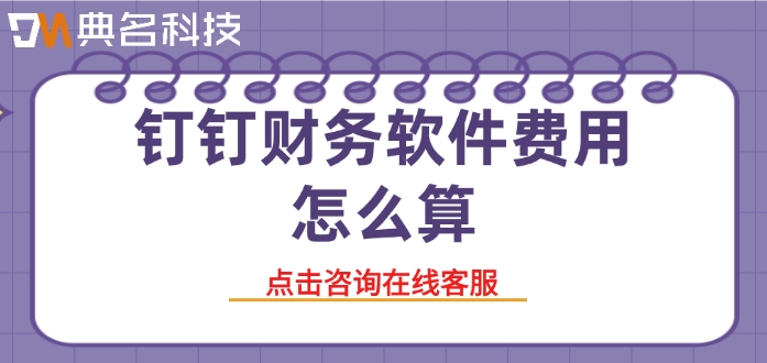 钉钉智能财务的费用:钉钉财务软件费用怎么算