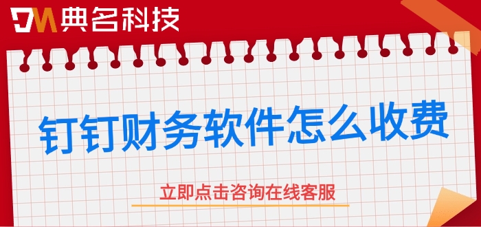 钉钉智能财务报价:钉钉财务软件怎么收费