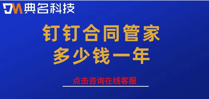 钉钉合同管家收费标准:钉钉合同管家多少钱一年
