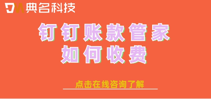 钉钉账款管家价格:钉钉账款管家如何收费