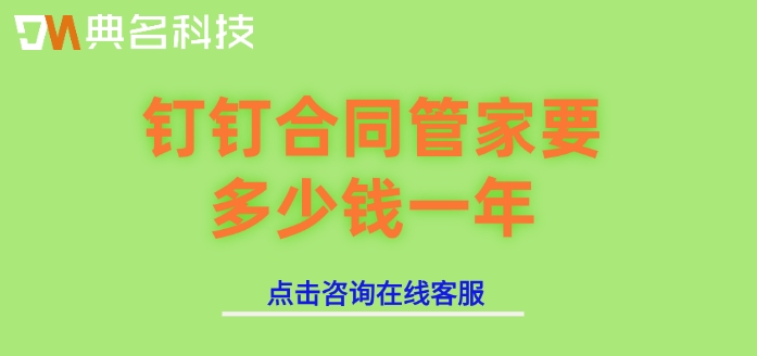 项目合同管理软件:钉钉合同管家要多少钱一年