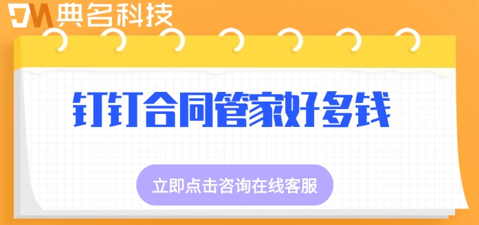 公司合同管理软件:钉钉合同管家好多钱