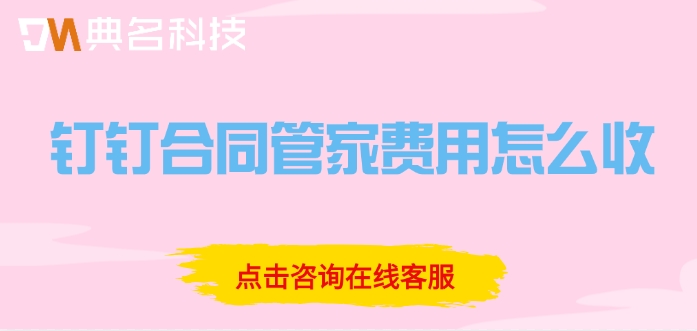 钉钉合同管家费用怎么收