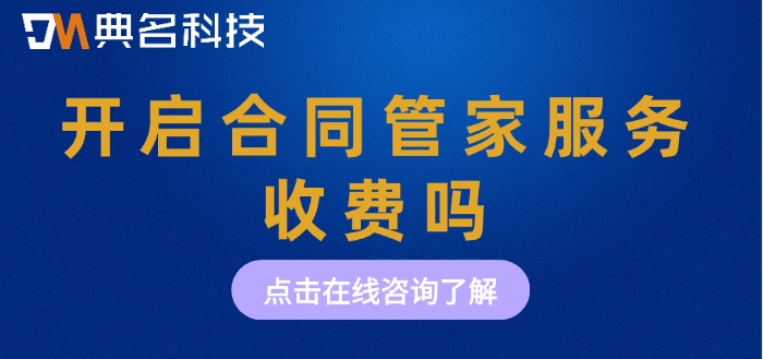合同管家的价格:开启合同管家服务收费吗