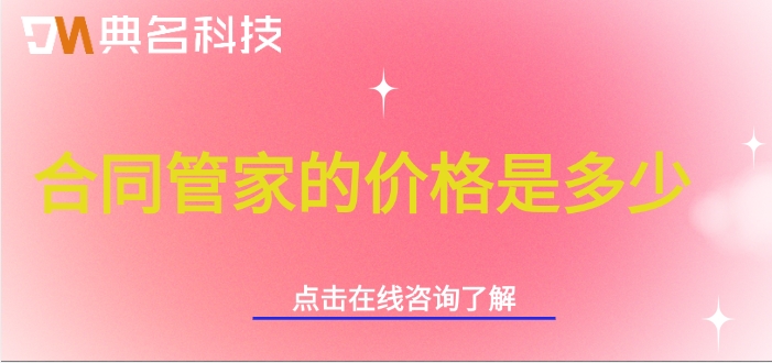 钉钉合同管家收费报价:合同管家的价格是多少