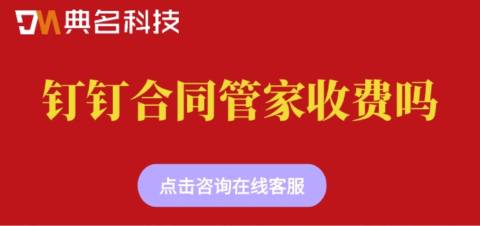 钉钉合同管家价格表:钉钉合同管家收费吗
