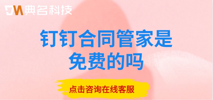 钉钉合同管家的价格：钉钉合同管家是免费的吗
