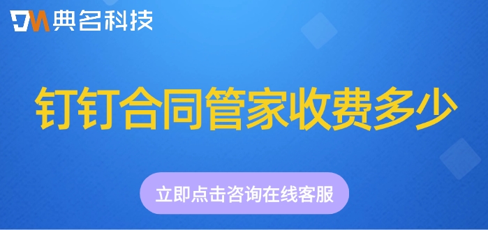 工程合同管理软件:钉钉合同管家收费多少