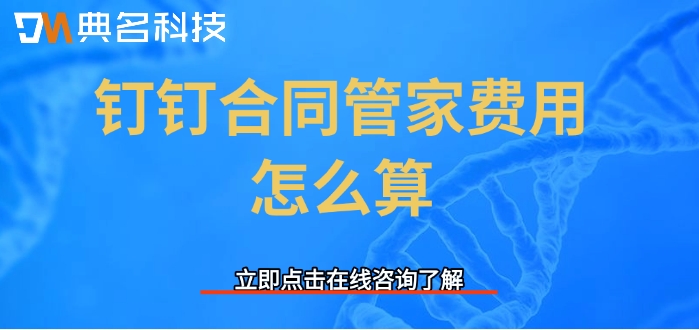 合同管家收费标准:钉钉合同管家费用怎么算