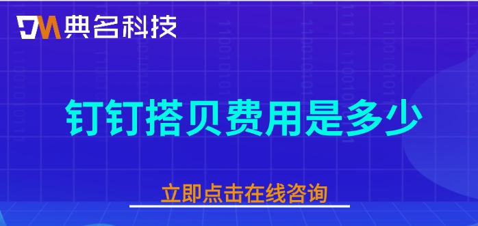 钉钉低代码平台收费:钉钉搭贝费用是多少