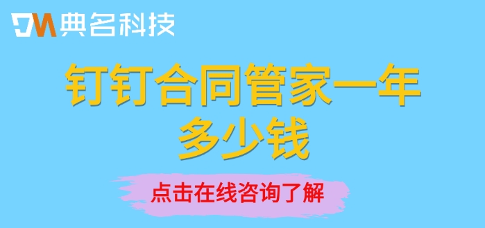 钉钉合同管家一年多少钱