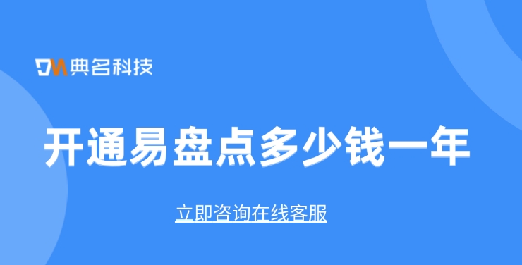钉钉易盘点费用:开通易盘点多少钱一年