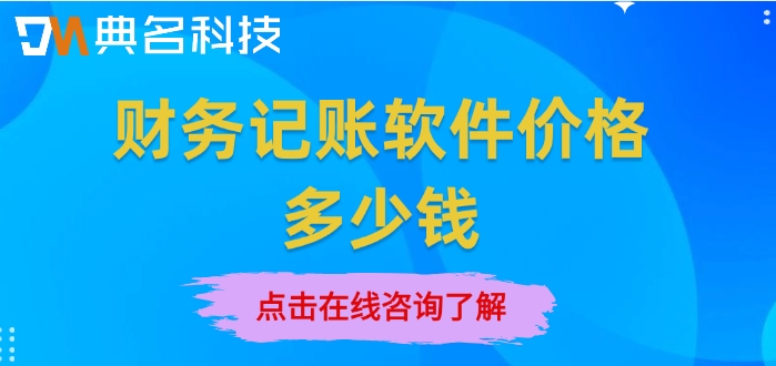 钉钉账款管家收费:财务记账软件价格多少钱