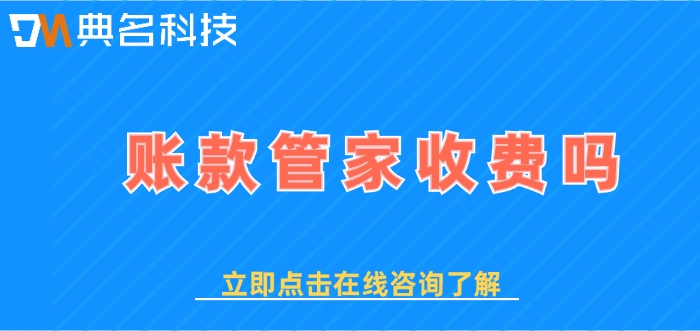 钉钉账款管家报价:账款管家收费吗